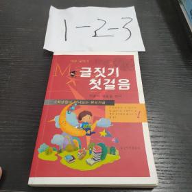 小学生朝鲜语文作文起步 : 朝鲜文