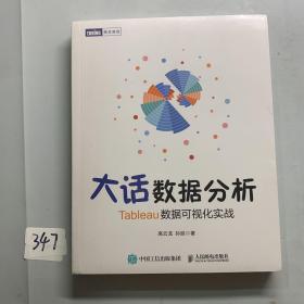 大话数据分析Tableau数据可视化实战