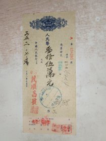 1952年中国人民银行 支票1张，10号文件夹，品自定。