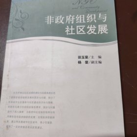 非政府组织与社区发展