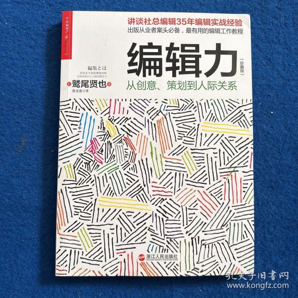 编辑力（珍藏版）：从创意、策划到人际关系