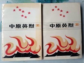 中原英烈 上下