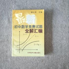 初中数学竞赛试题全解汇编