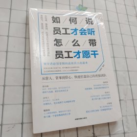 如何说，员工才会听，怎么带，员工才愿干