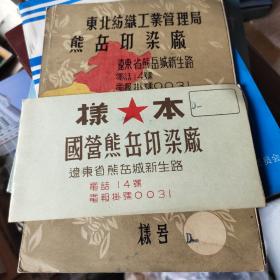 熊岳印染厂样本封皮:4张合售