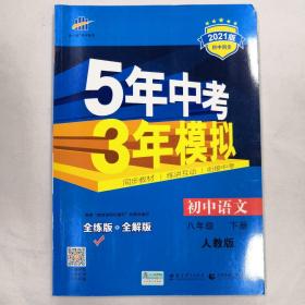 5年中考3年模拟：初中语文（ 八年级下册 RJ 全练版 初中同步课堂必备）2021版