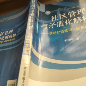 社区管理与矛盾化解机制：创新社会管理 维护和谐稳定