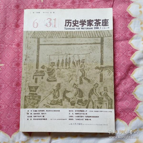 历史学家茶座-2006.1总第三辑