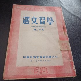 学习文选斯大林论民族问题第廿三辑 1953年广西省委