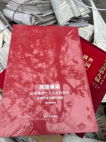 民族脊梁 迎庆党的十九大胜利召开全国书法大展作品集