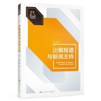 出镜报道与新闻主持/21世纪新闻传播学应用型教材  [Reporting on Camera & News Anchoring]刘培中国人民大学出版社2019-08-019787300272139