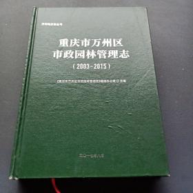 重庆市万州区市政园林管理志2003——2015