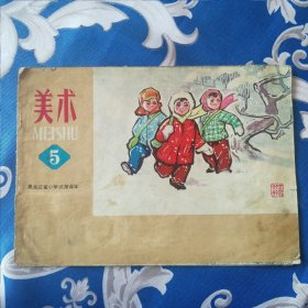 黑龙江省小学试用(美术)课本5