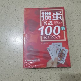 掼蛋实战技巧100例（未开封）