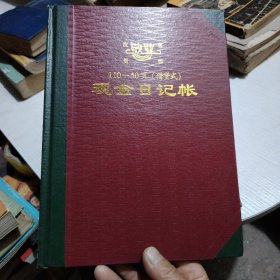 110 -50页现金日记账2本，110--50页银行存款日记账2本