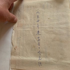 1954年度安全工作总结文件（柜内袋2）
