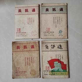 通讯员1950年 小四本合售