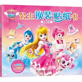 百变公主 智力开发 惊奇和睿