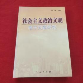 社会主义政治文明若干问题研究