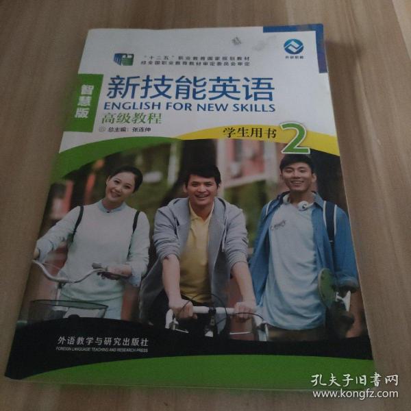 新技能英语高级教程/“十二五”职业教育国家规划教材