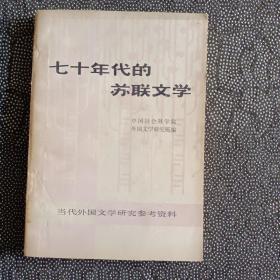 70年代的苏联文学