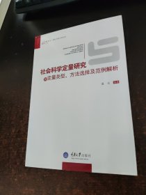 社会科学定量研究的变量类型、方法选择及范例解析