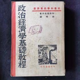 政治经济学基础教程    列昂捷也夫  胡明译