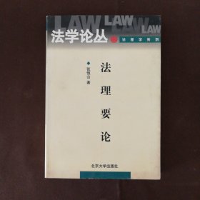 法理要论/法理文丛