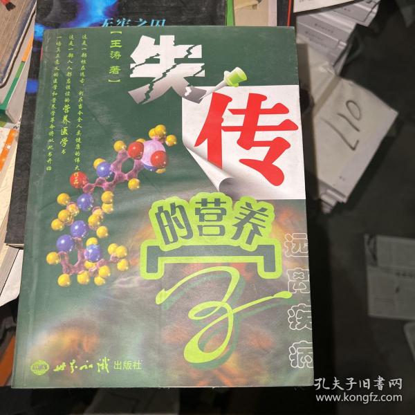 失传的营养学：远离疾病