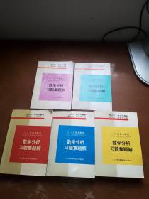 吉米多维奇数学分析习题集题解2（第3版）.3.4.5.6五本合售。内页干净无笔迹划线。