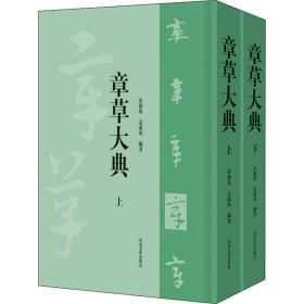 章草大典(全2册) 毛笔书法 作者 新华正版