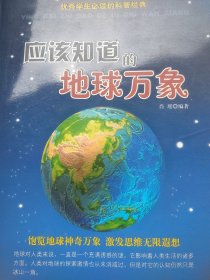 优秀学生必读的科普经典：应该知道的地球万象