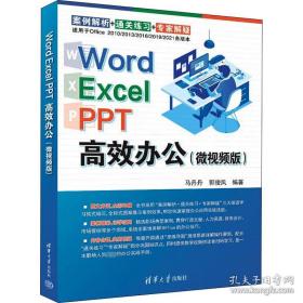 Word Excel PPT高效办公（微视频版）