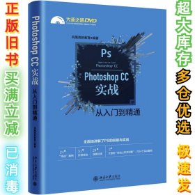 Photoshop CC实战从入门到精通