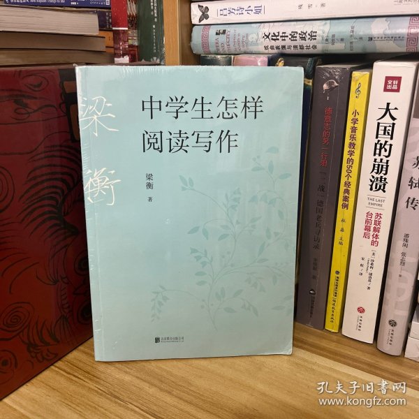 梁衡：中学生怎样阅读写作