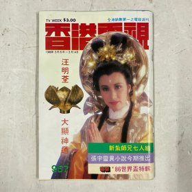 香港电视 957（汪明荃古装，惠天赐，黎美娴古装）