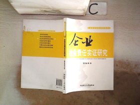 企业社会责任实证研究【签赠本】