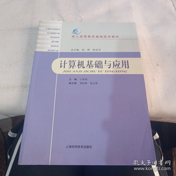 成人高等教育基础医学教材：计算机基础与应用