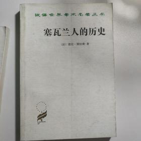 塞瓦兰人的历史