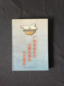广西党政机关企事业单位分布图册