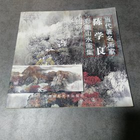 当代著名画家：陈学良彩墨山水画集