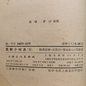 华东戏剧丛刊京剧小戏选1