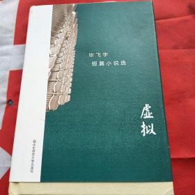 虚拟：毕飞宇短篇小说选