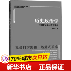 保正版！历史政治学 中国政治学的范式革命9787300318820中国人民大学出版社杨光斌