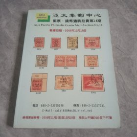 亚太集邮中心邮票.钱币通讯拍卖第14期