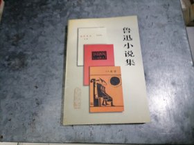P9947鲁迅小说集 大32开品好 1998年1版1印