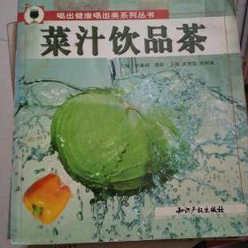 菜汁饮品茶