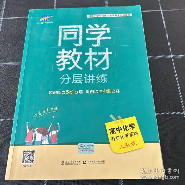 五三 同学教材分层讲练 高中化学 选修5 有机化学基础 人教版 曲一线科学备考（2019）