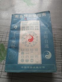 周易预测学指南