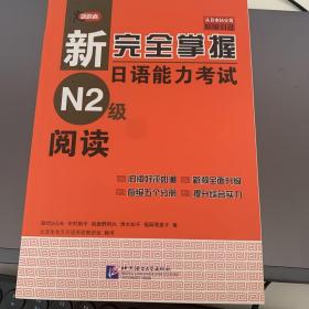 新完全掌握日语能力考试N2级阅读